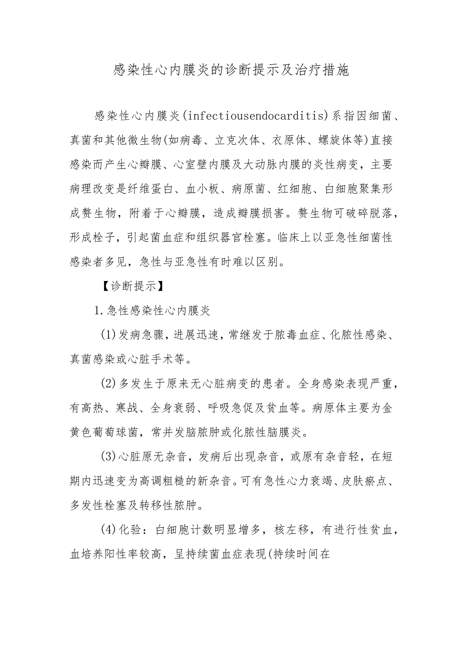 感染性心内膜炎的诊断提示及治疗措施.docx_第1页