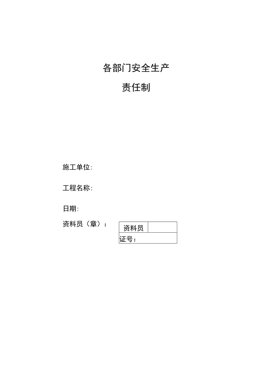 建筑施工安全各部门安全生产责任制.docx_第1页