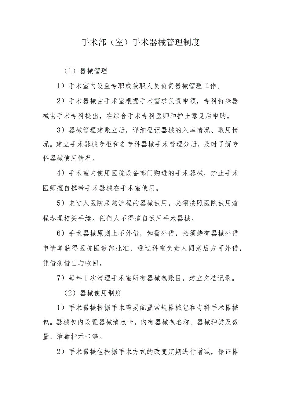 手术部（室）手术器械管理制度.docx_第1页