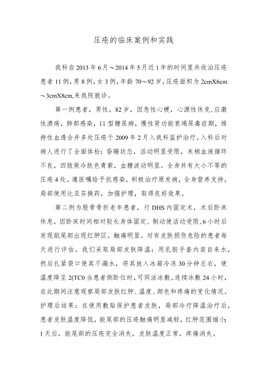 压疮的临床案例和实践.docx_第1页