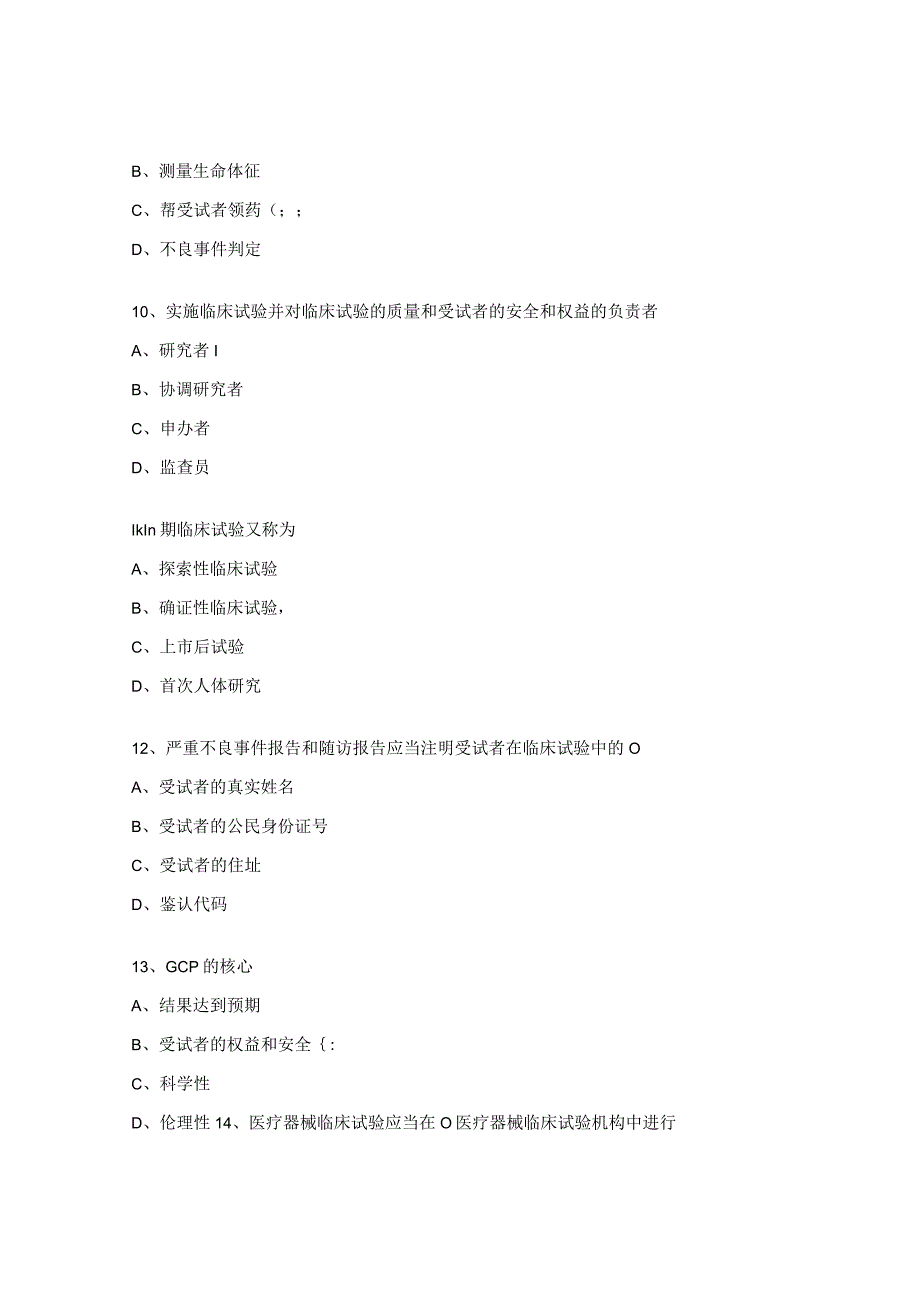 医师协会药物及医疗器械临床试验质量管理规范培训考试题 .docx_第3页