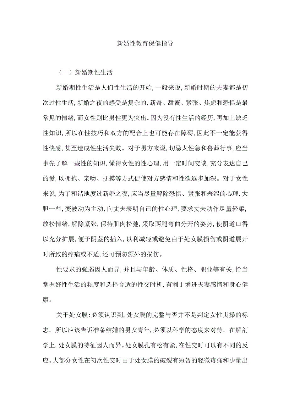 新婚性教育保健指导.docx_第1页