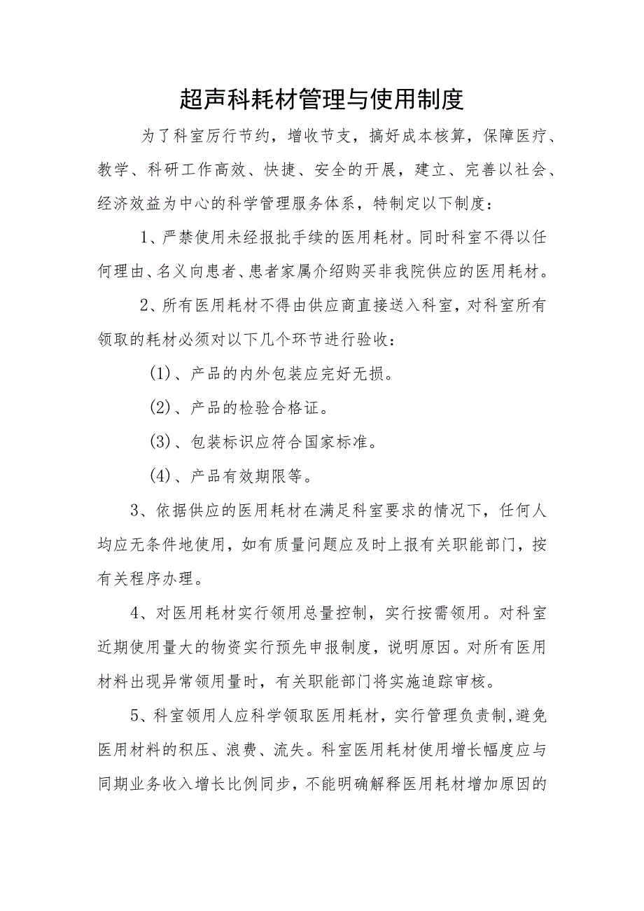 超声科耗材管理与使用制度.docx_第1页