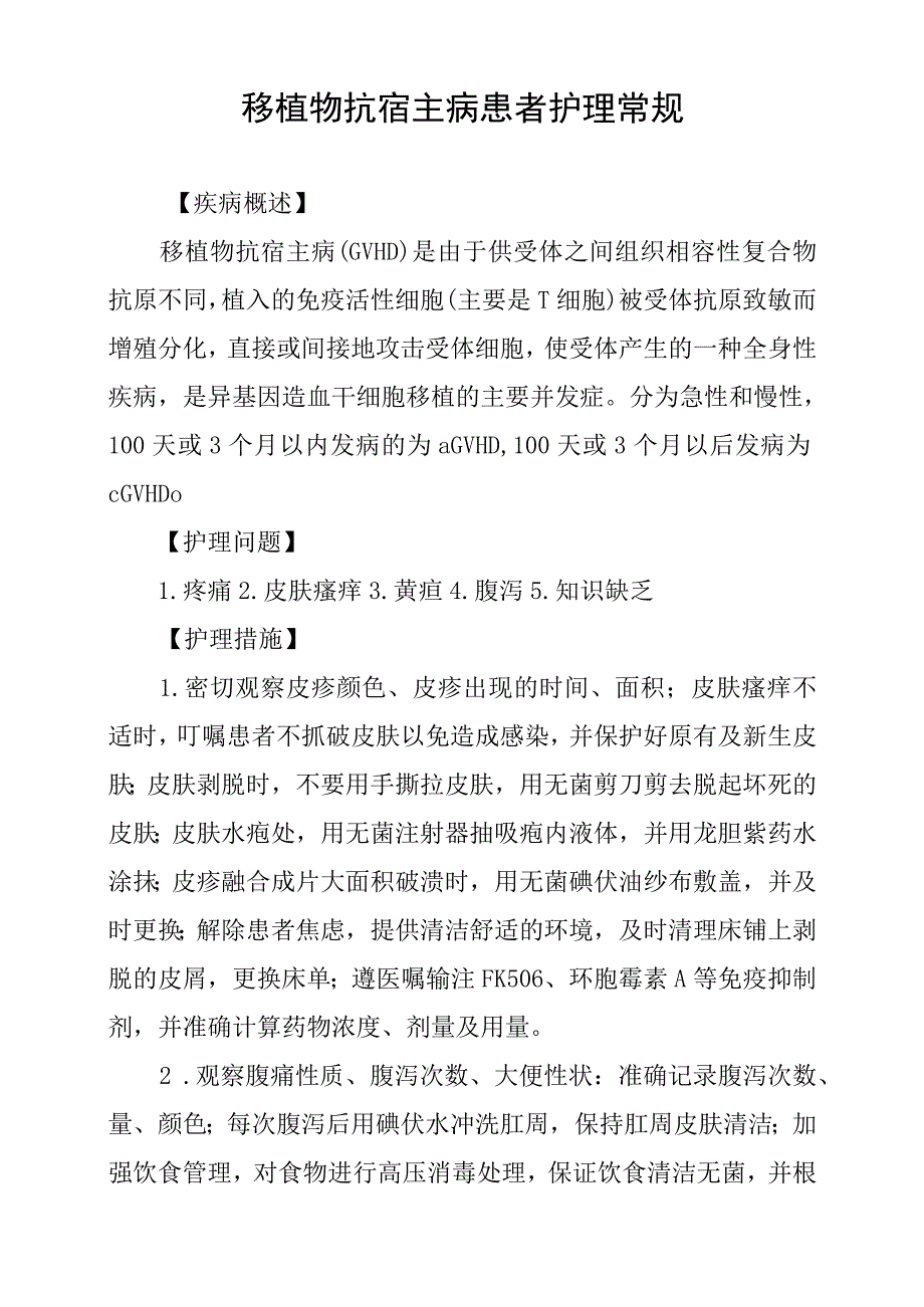 移植物抗宿主病患者护理常规.docx_第1页