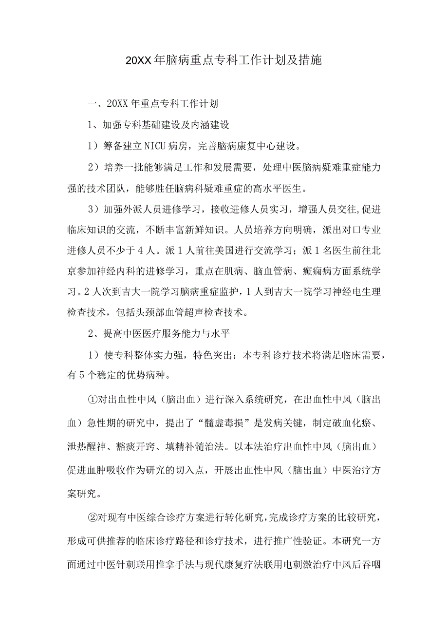 中医脑病年度重点专科工作计划及措施.docx_第1页