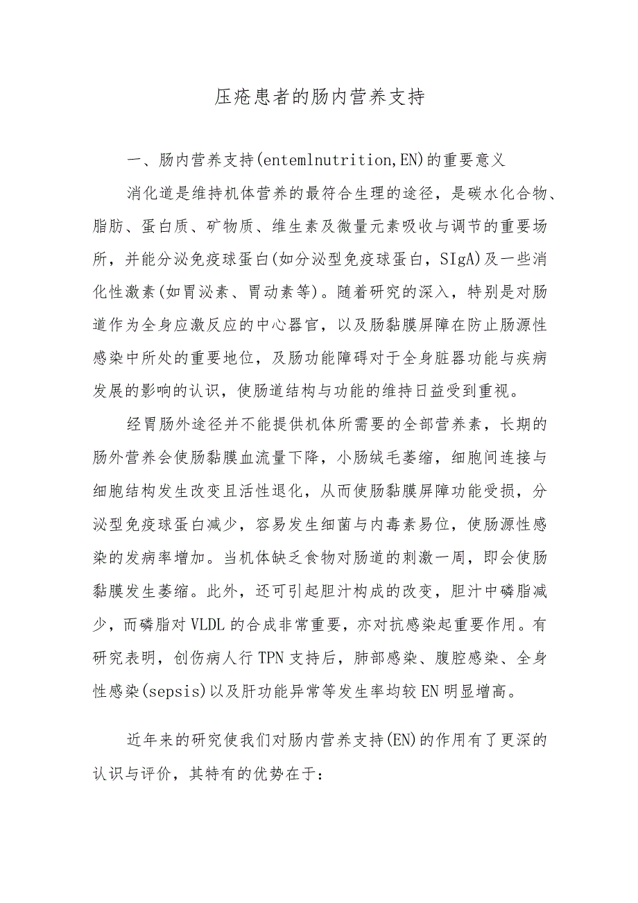 压疮患者的肠内营养支持.docx_第1页