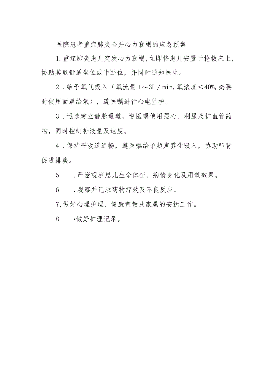 医院患者重症肺炎合并心力衰竭的应急预案.docx_第1页