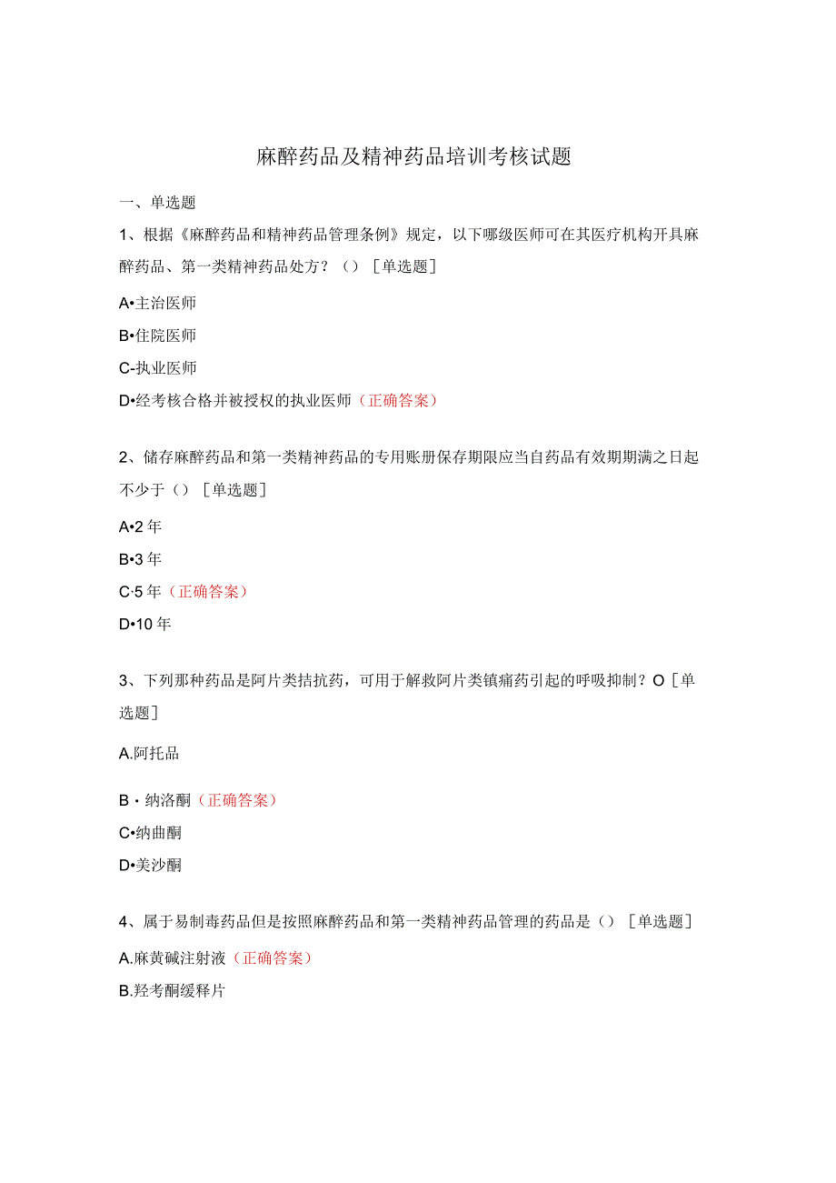 麻醉药品及精神药品培训考核试题.docx_第1页