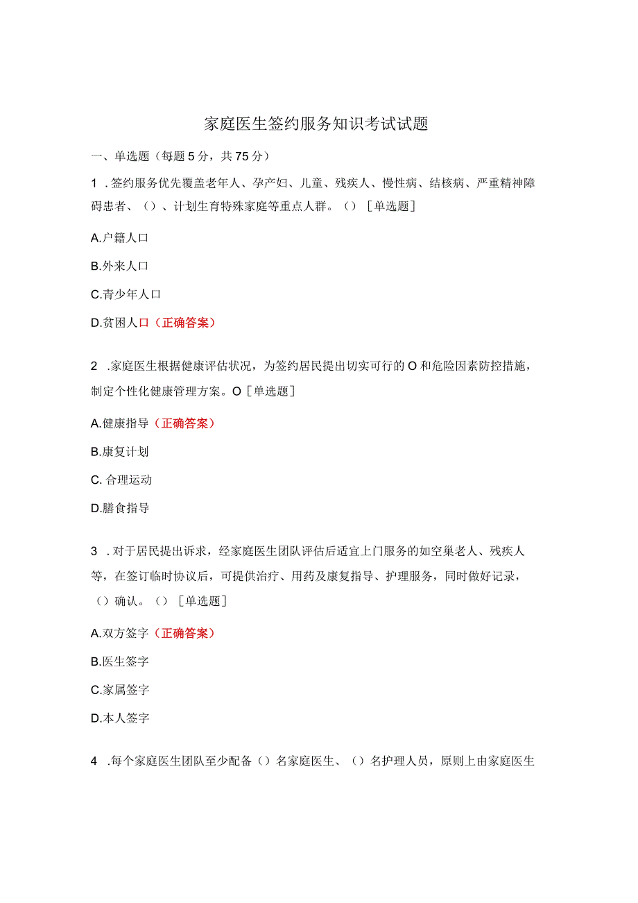 家庭医生签约服务知识考试试题.docx_第1页