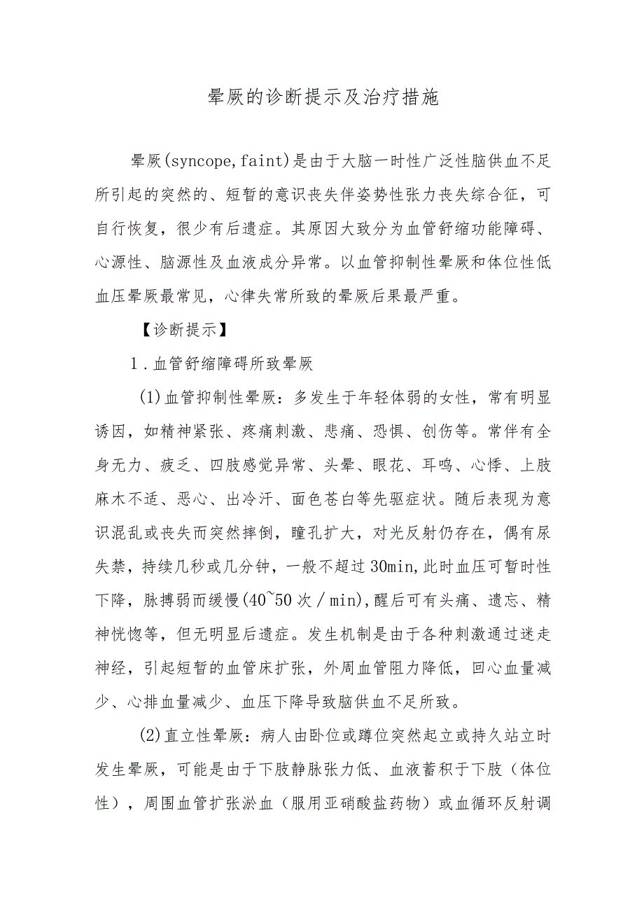 晕厥的诊断提示及治疗措施.docx_第1页