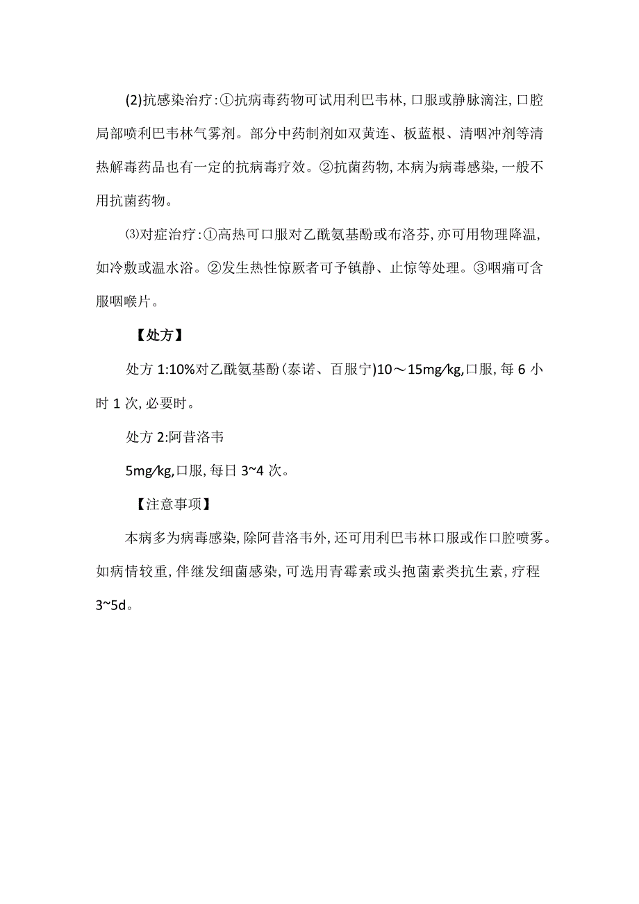 儿童急性疱疹性咽峡炎的诊疗方案.docx_第2页