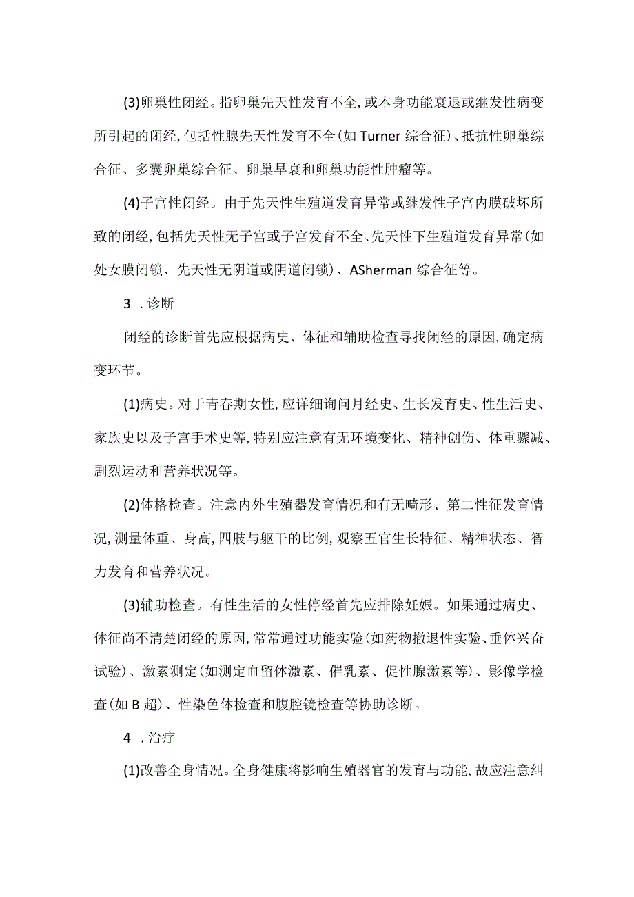 青春期闭经的诊疗.docx_第2页