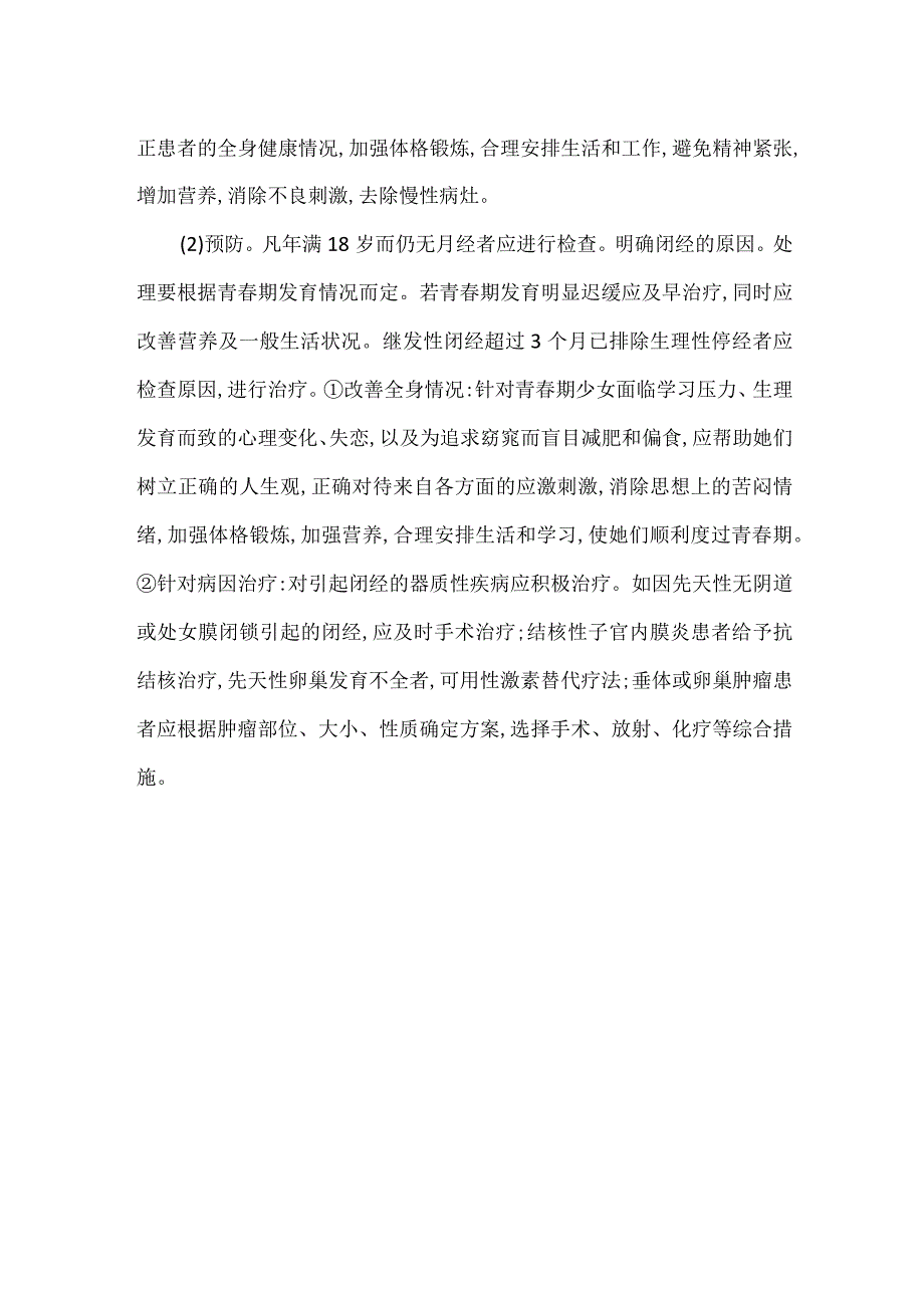 青春期闭经的诊疗.docx_第3页