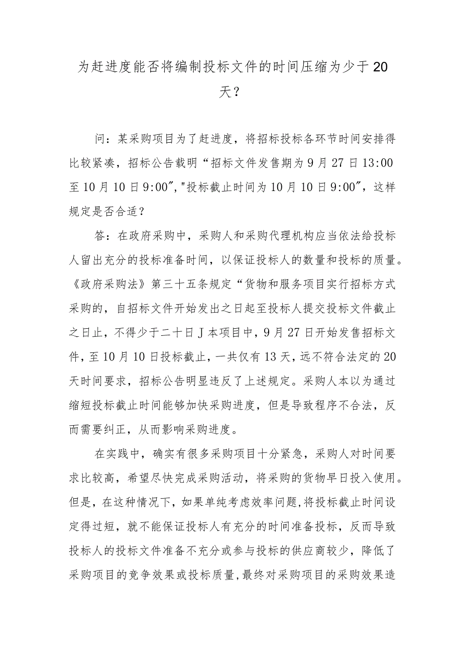 为赶进度能否将编制投标文件的时间压缩为少于20天？.docx_第1页