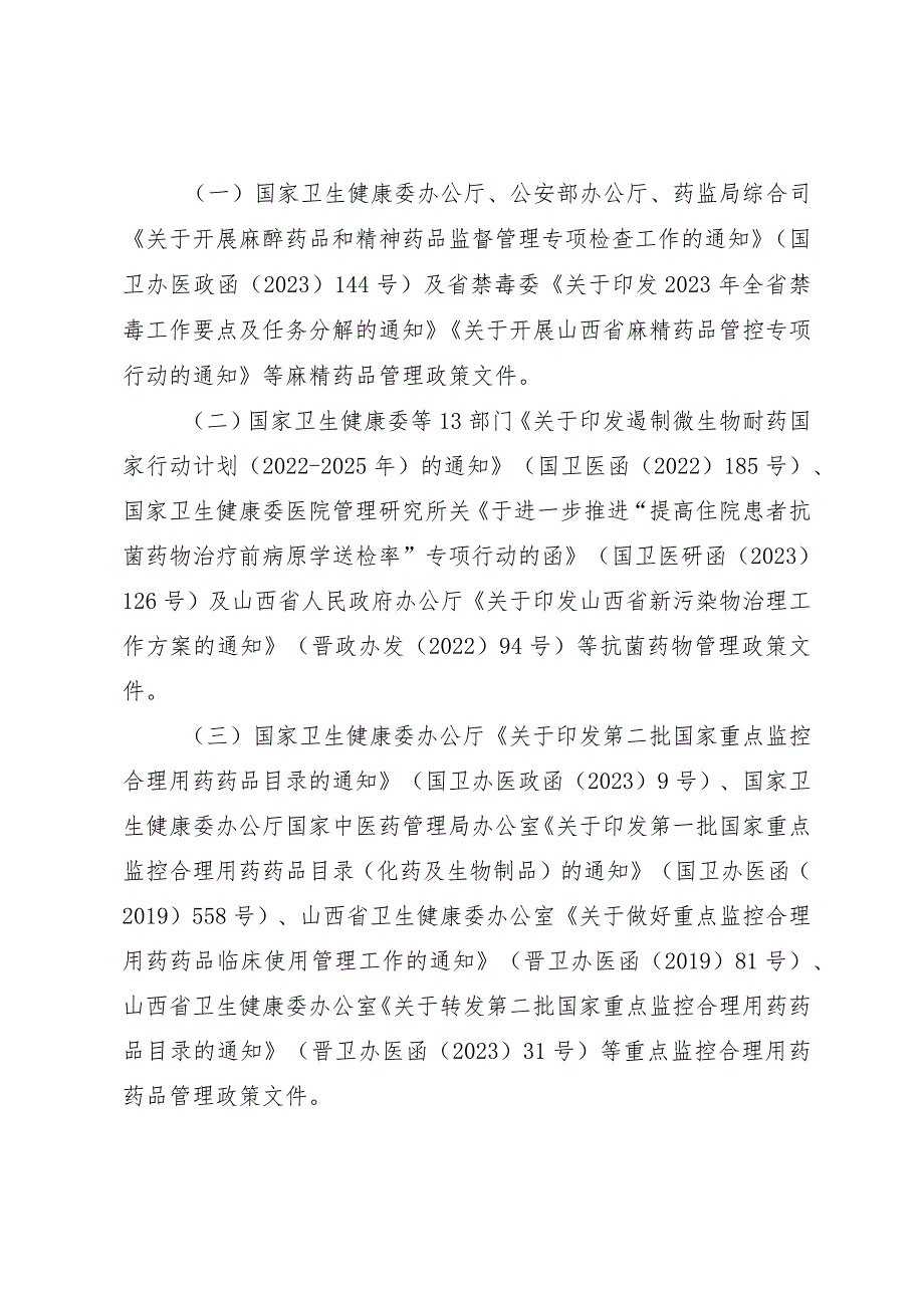 山西省卫生健康委办公室关于开展医疗机构合理用药考核工作的通知.docx_第2页