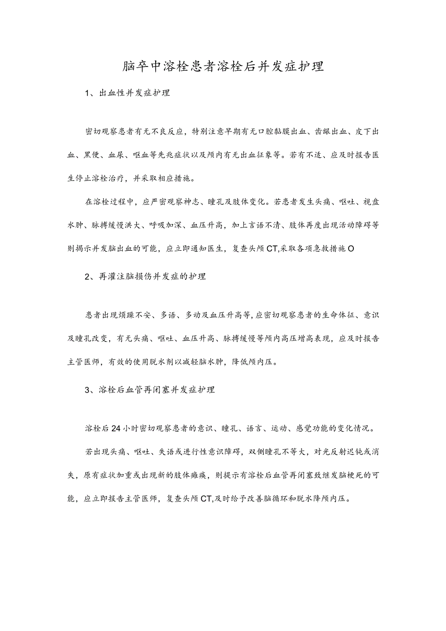 脑卒中溶栓患者溶栓后并发症护理.docx_第1页