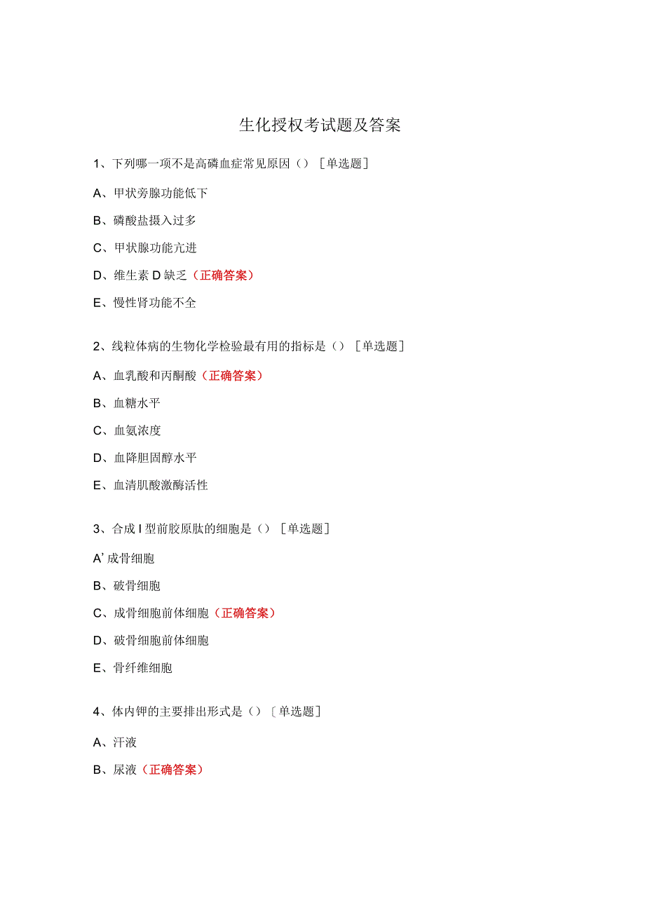 生化授权考试题及答案.docx_第1页