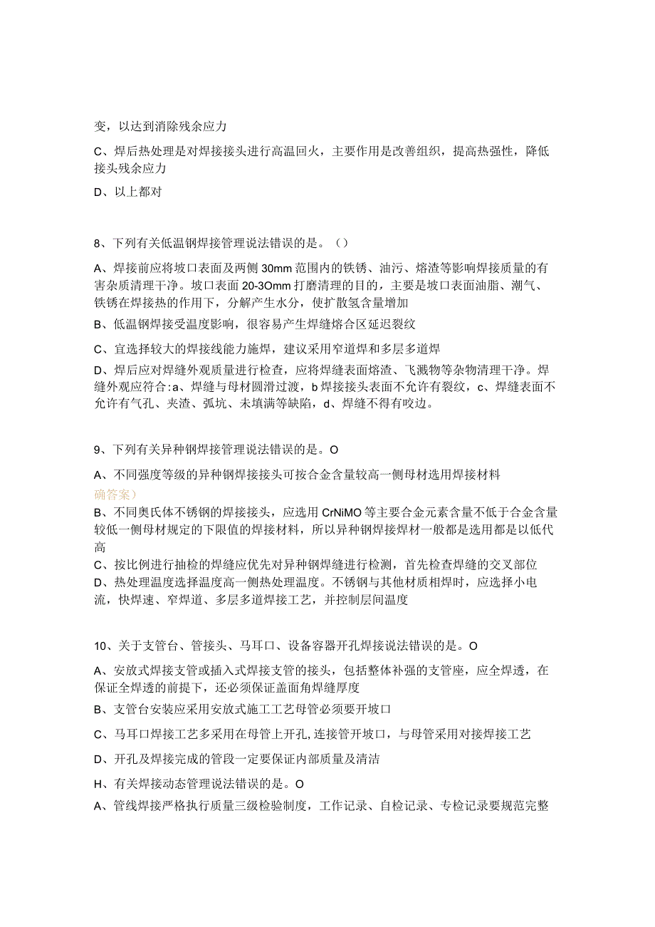 焊接施工、热处理与无损检测控制要点培训试题.docx_第3页