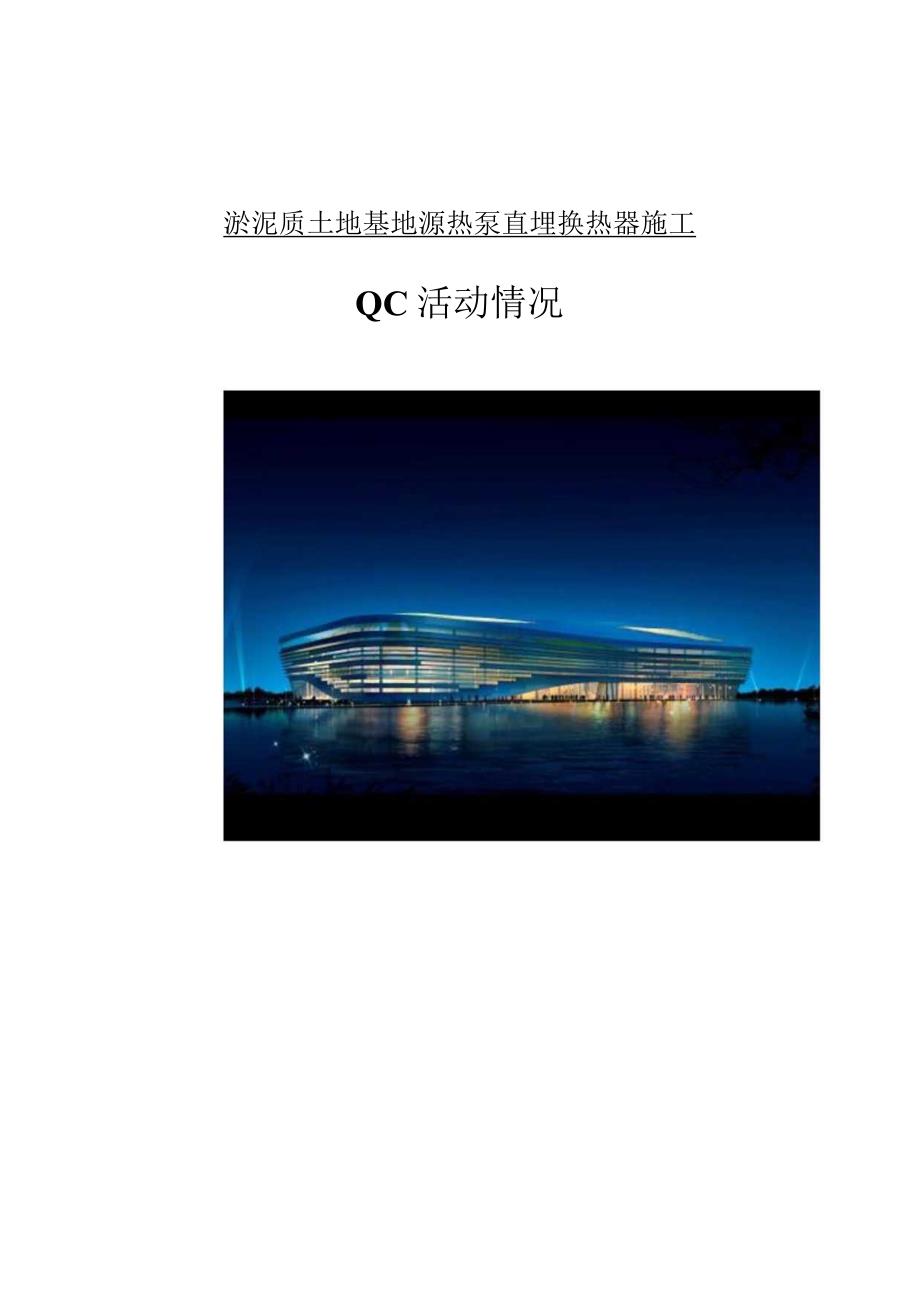 工程建设公司QC小组淤泥质土地基地源热泵直埋换热器施工成果汇报书.docx_第1页