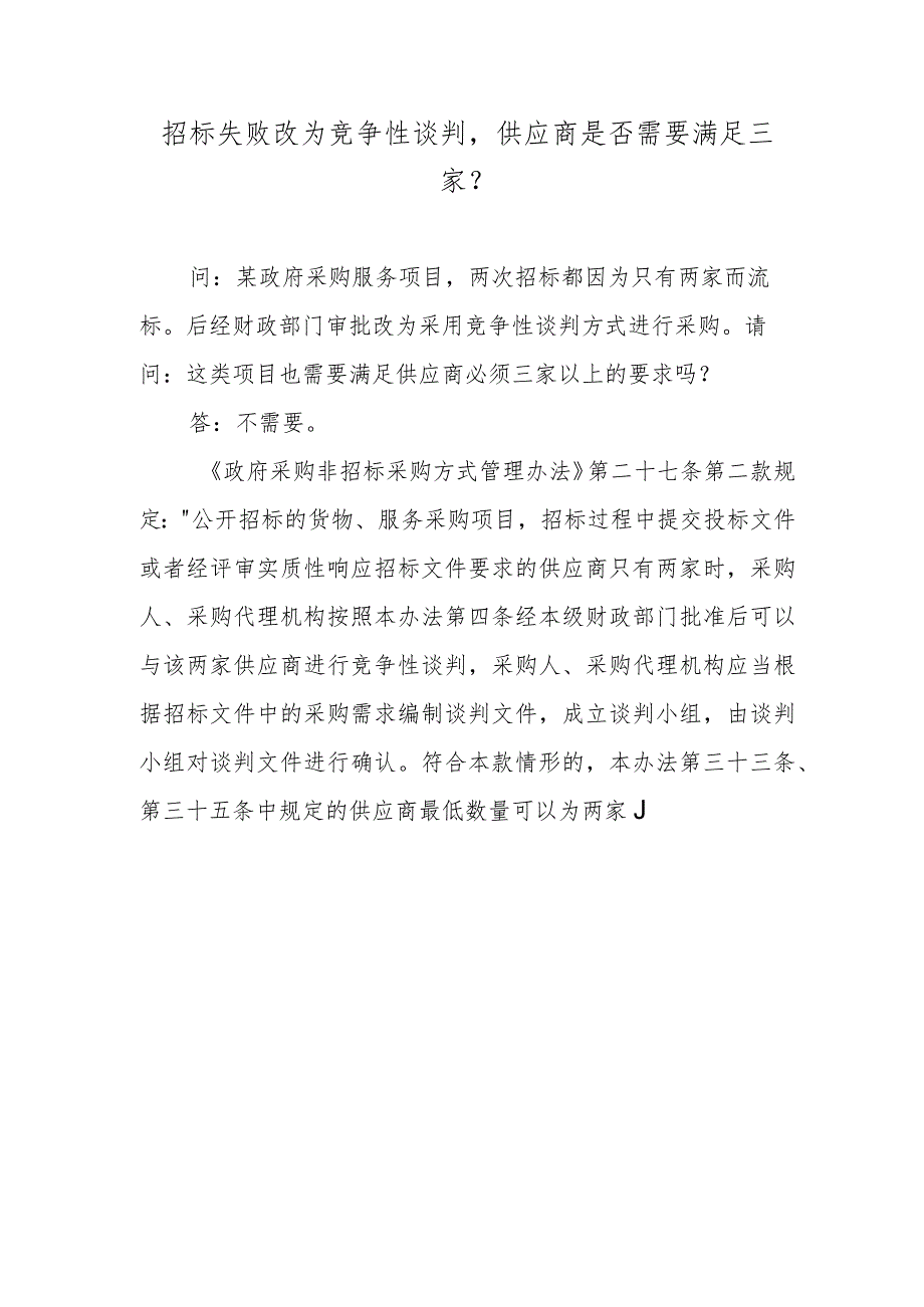 招标失败改为竞争性谈判供应商是否需要满足三家？.docx_第1页