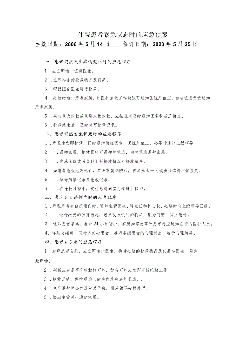 住院患者紧急状态时的应急预案.docx_第1页