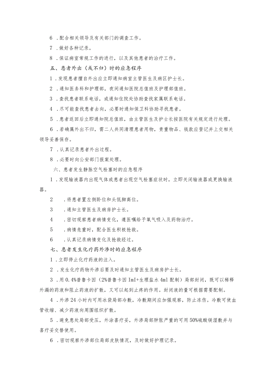 住院患者紧急状态时的应急预案.docx_第2页