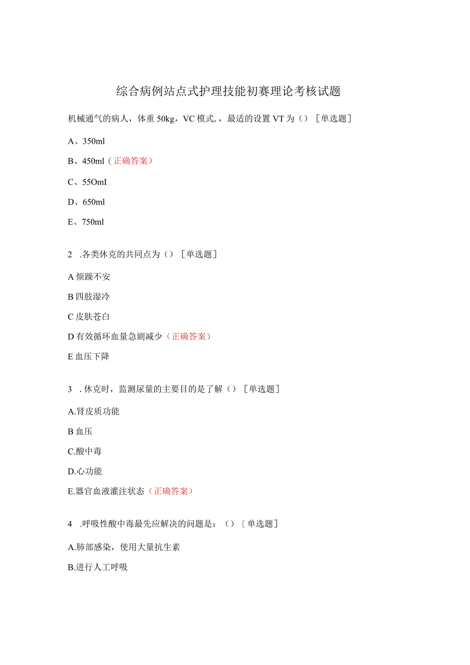 综合病例站点式护理技能初赛理论考核试题.docx_第1页