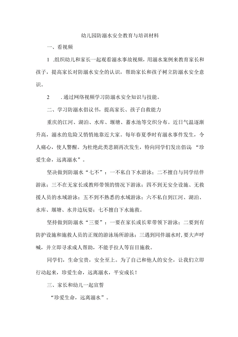 幼儿园防溺水安全教育与培训材料.docx_第1页