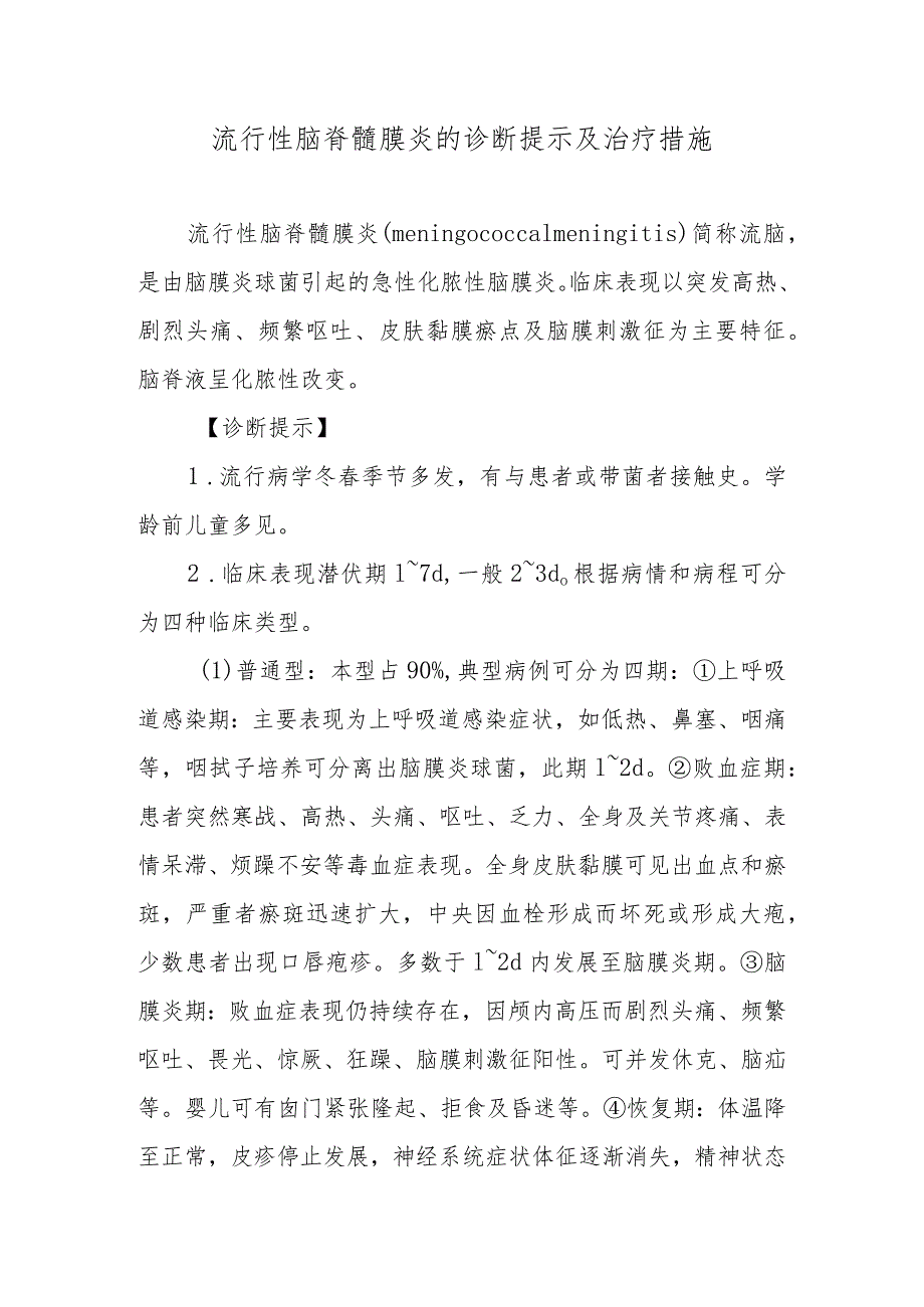 流行性脑脊髓膜炎的诊断提示及治疗措施.docx_第1页