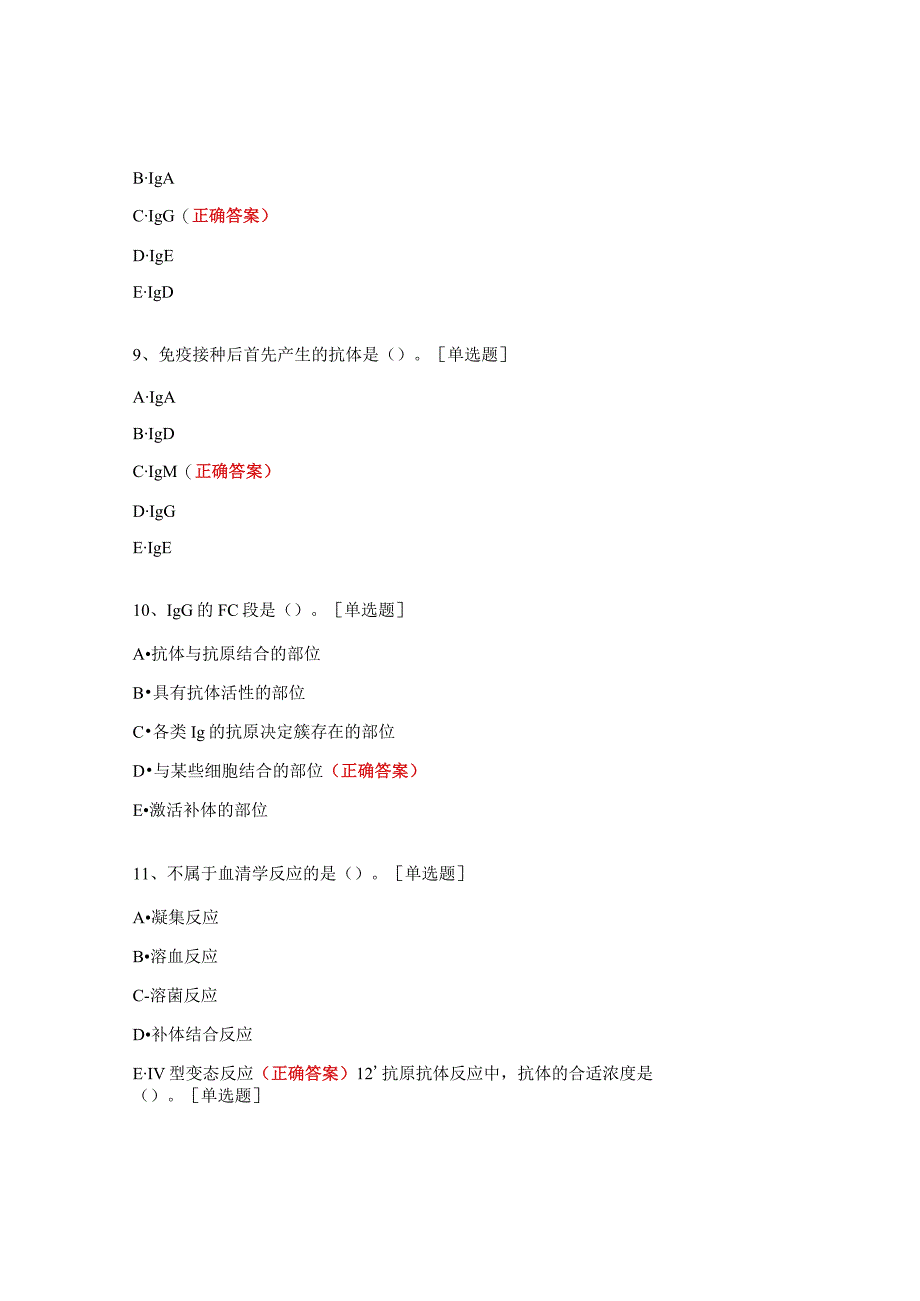 2021年检验科免疫组理论考核试题.docx_第3页