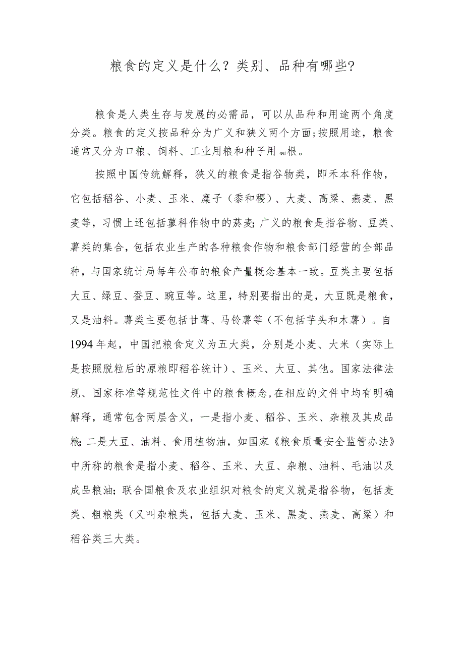 粮食的定义是什么？类别、品种有哪些？.docx_第1页