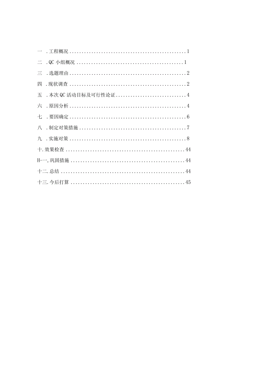 工程建设公司QC小组提高冲孔桩成孔灌注质量成果汇报书.docx_第2页