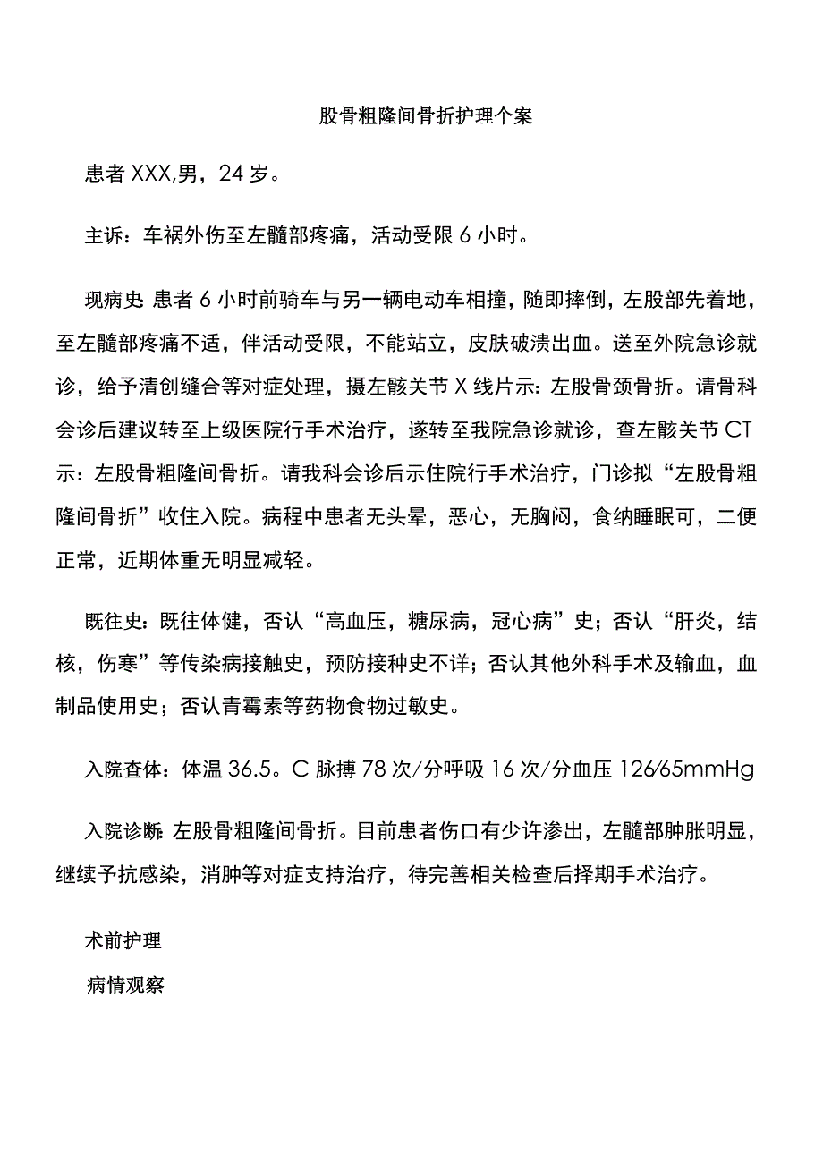 骨科股骨粗隆间骨折护理个案.docx_第1页