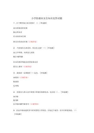 小学防溺水安全知识竞答试题.docx