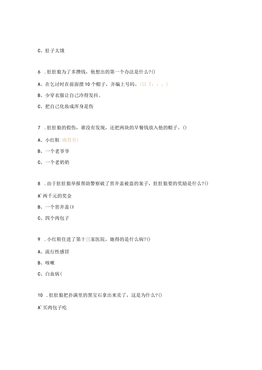 二年级《月光下的肚肚狼》阅读考核试题.docx_第2页