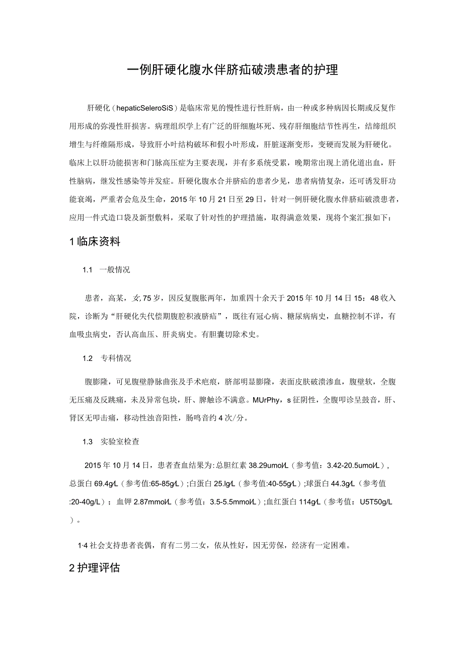 一例肝硬化腹水伴脐疝破溃患者的护理个案.docx_第1页