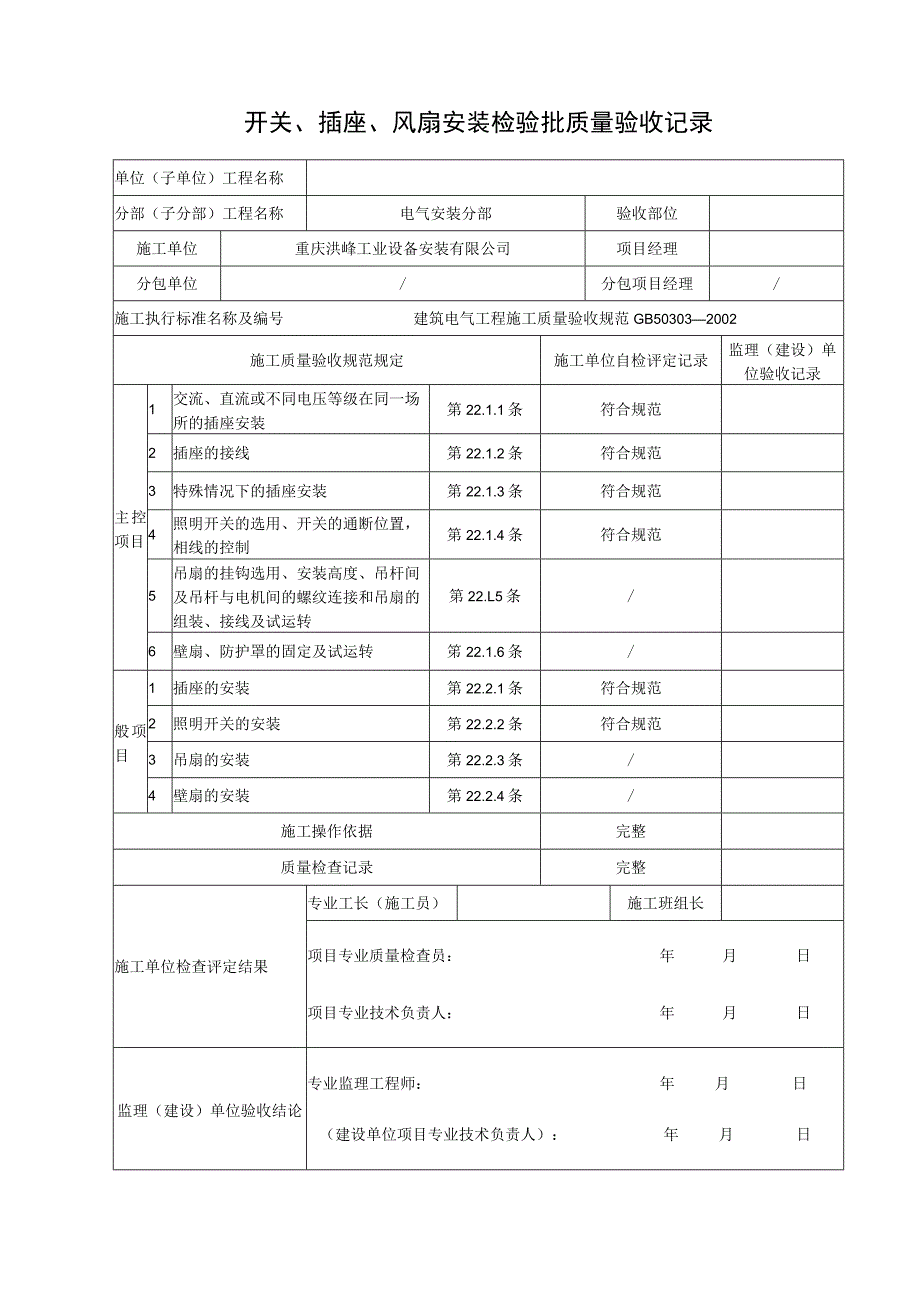 开关插座风扇安装检验批质量验收记录.docx_第1页