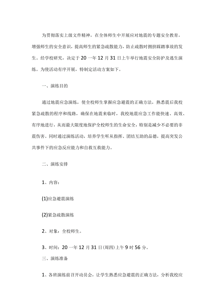 学校地震应急预案.docx_第1页