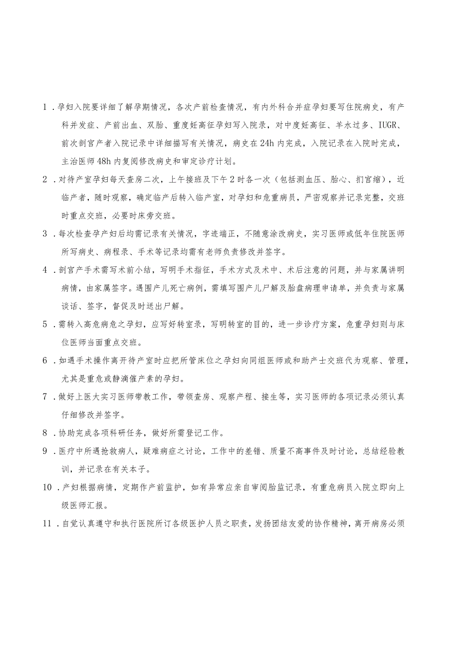 围产医学科工作制度及岗位职责.docx_第1页