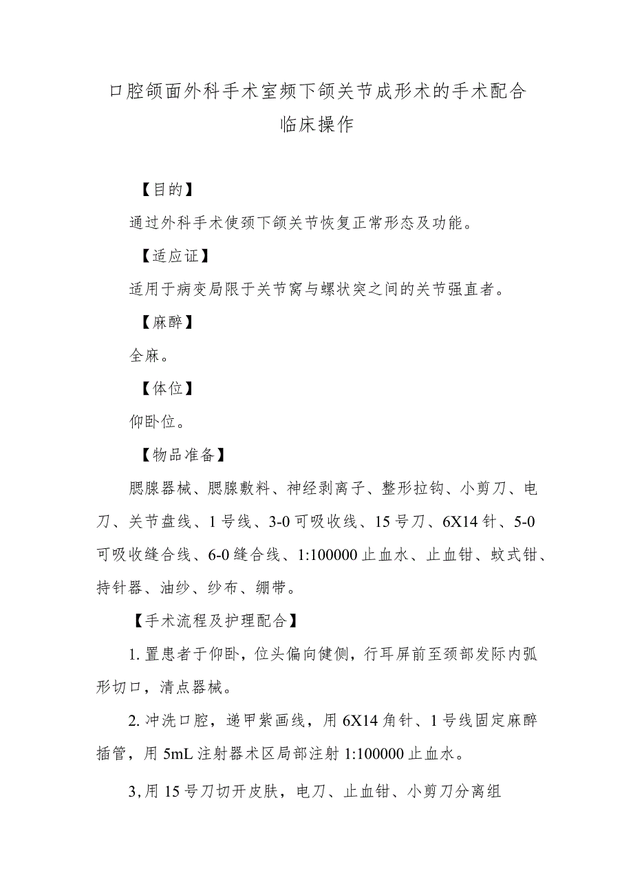 口腔颌面外科手术室颞下颌关节成形术的手术配合临床操作.docx_第1页