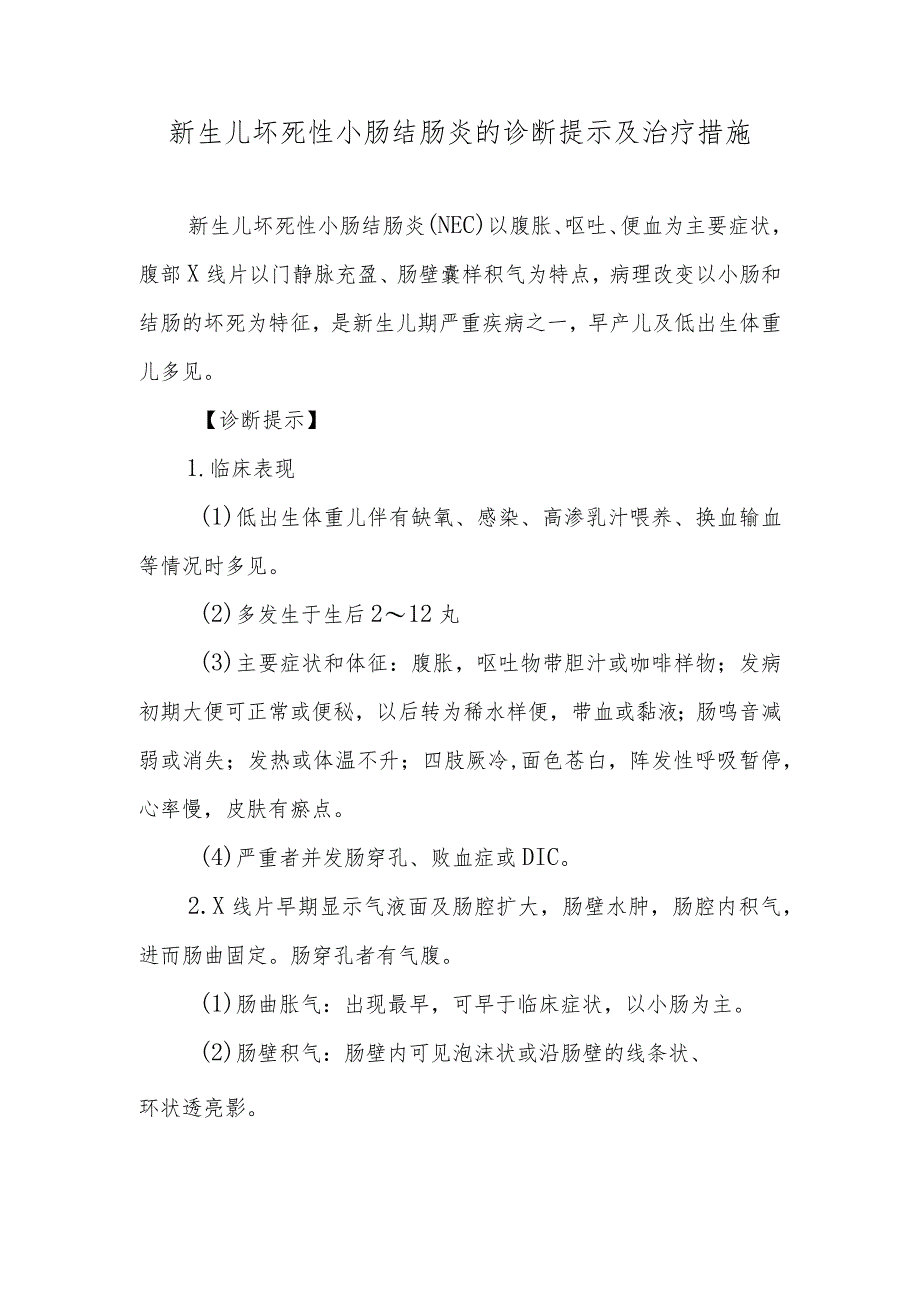 新生儿坏死性小肠结肠炎的诊断提示及治疗措施.docx_第1页