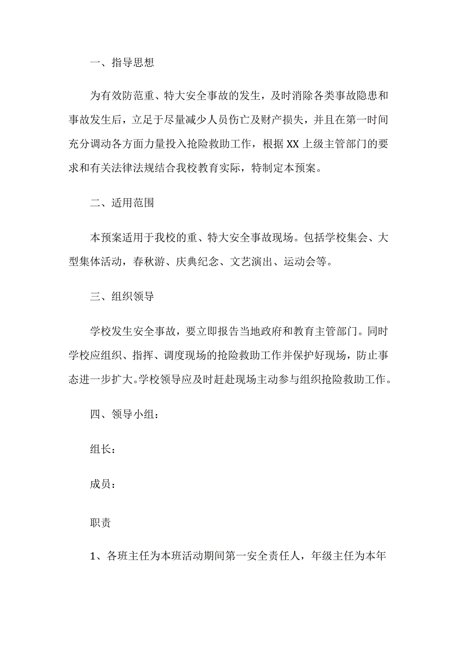 学校消防活动应急预案.docx_第1页