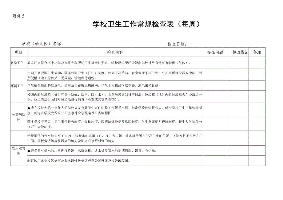 学校卫生工作常规检查表（每周）.docx_第1页