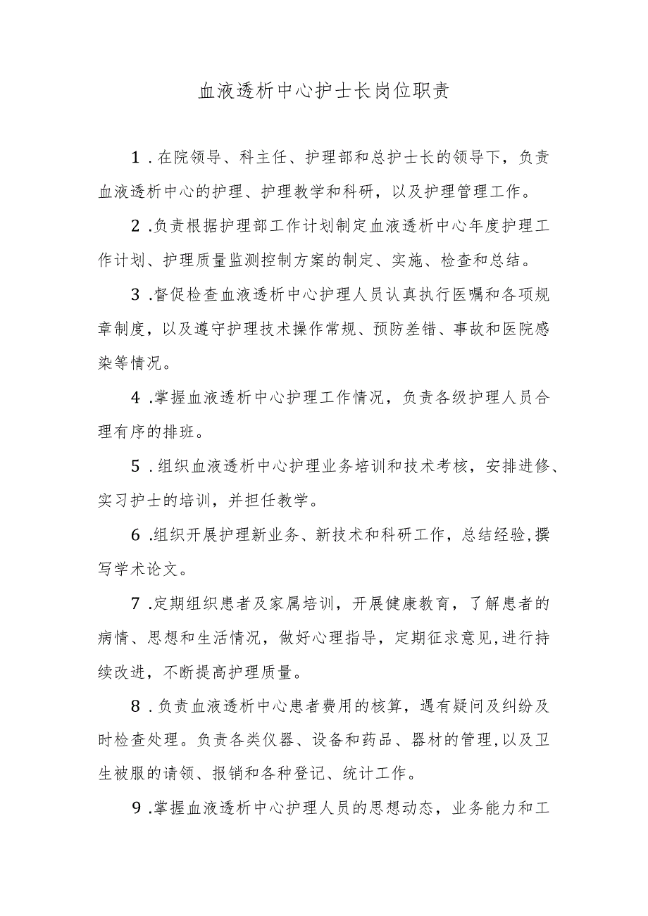 血液透析中心护士长岗位职责.docx_第1页