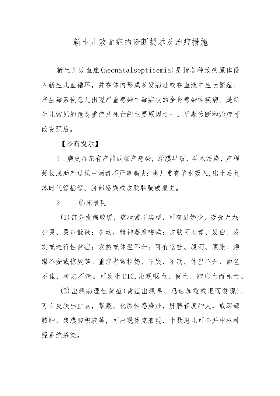 新生儿败血症的诊断提示及治疗措施.docx_第1页