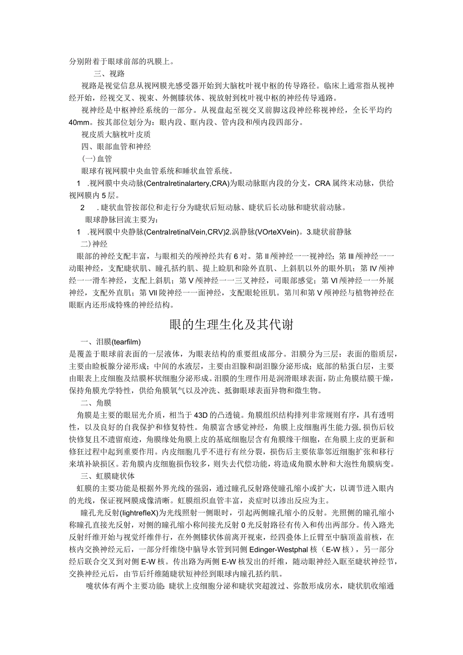 眼科学简易版(绪论、基础知识、常见病治疗规范）.docx_第3页