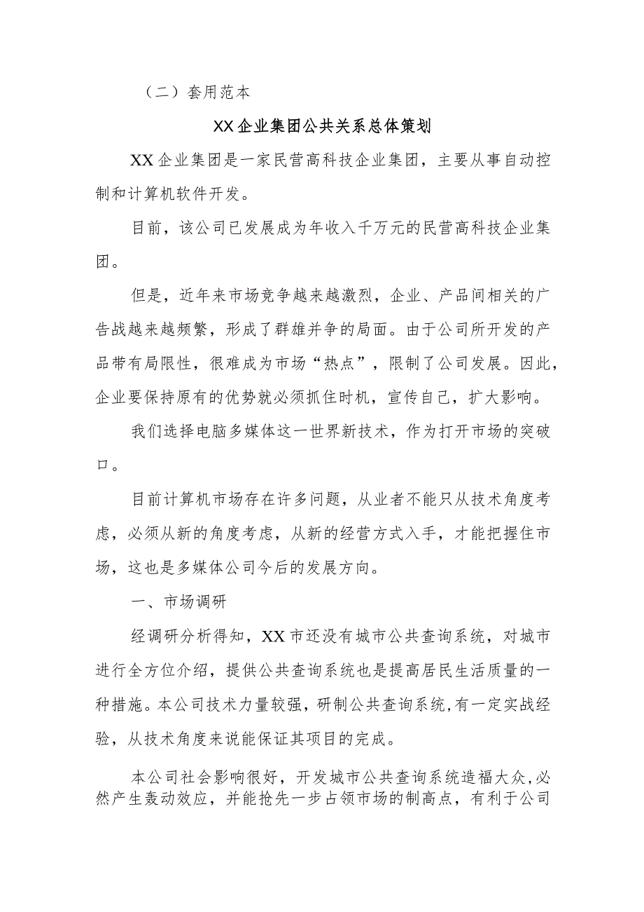 企业公共关系总体策划范本.docx_第2页