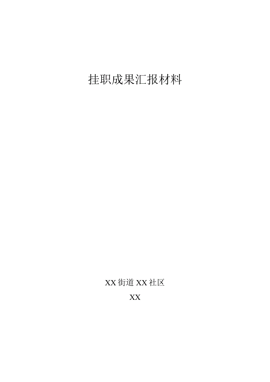 街道社区挂职成果汇报材料.docx_第1页