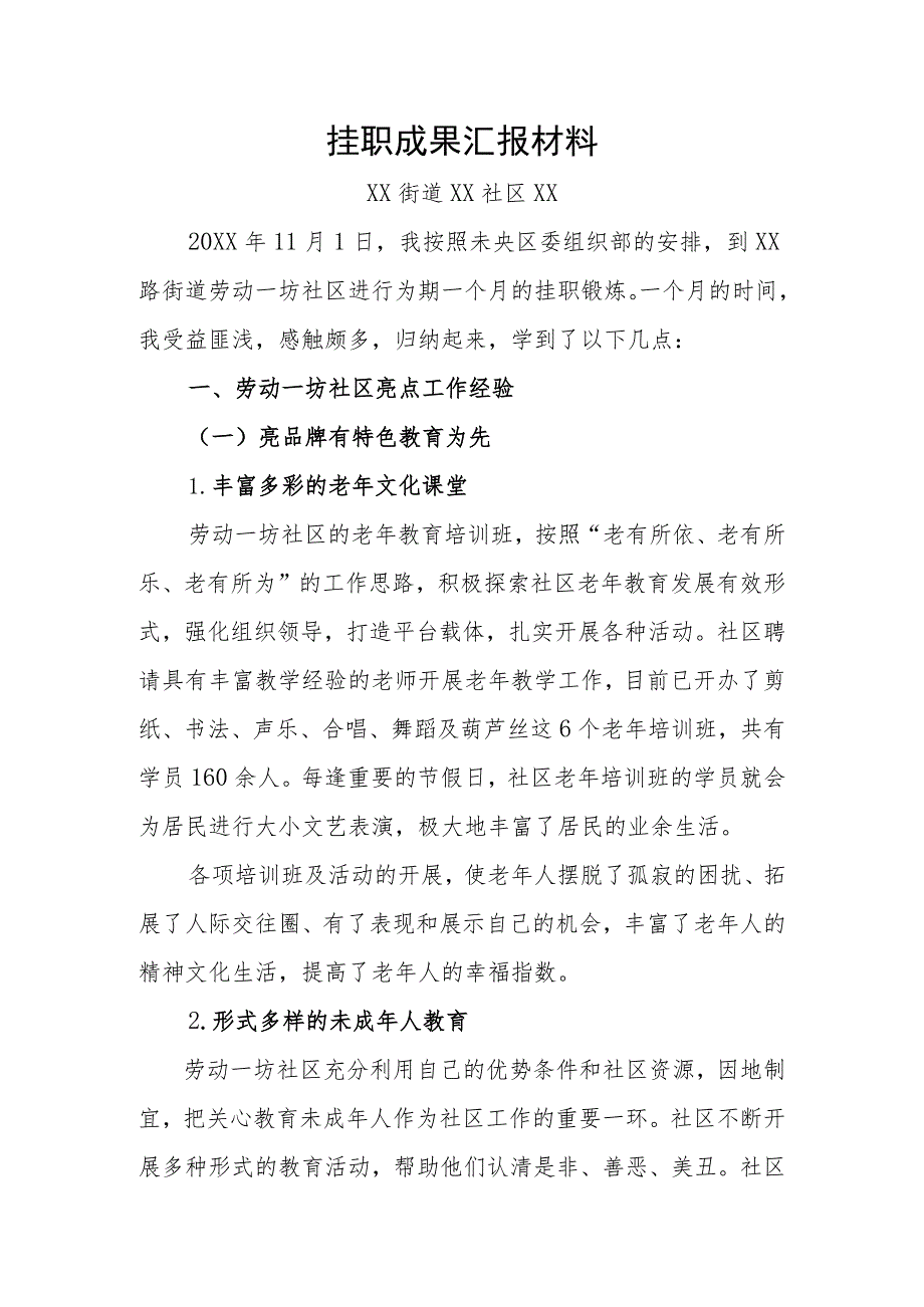 街道社区挂职成果汇报材料.docx_第2页