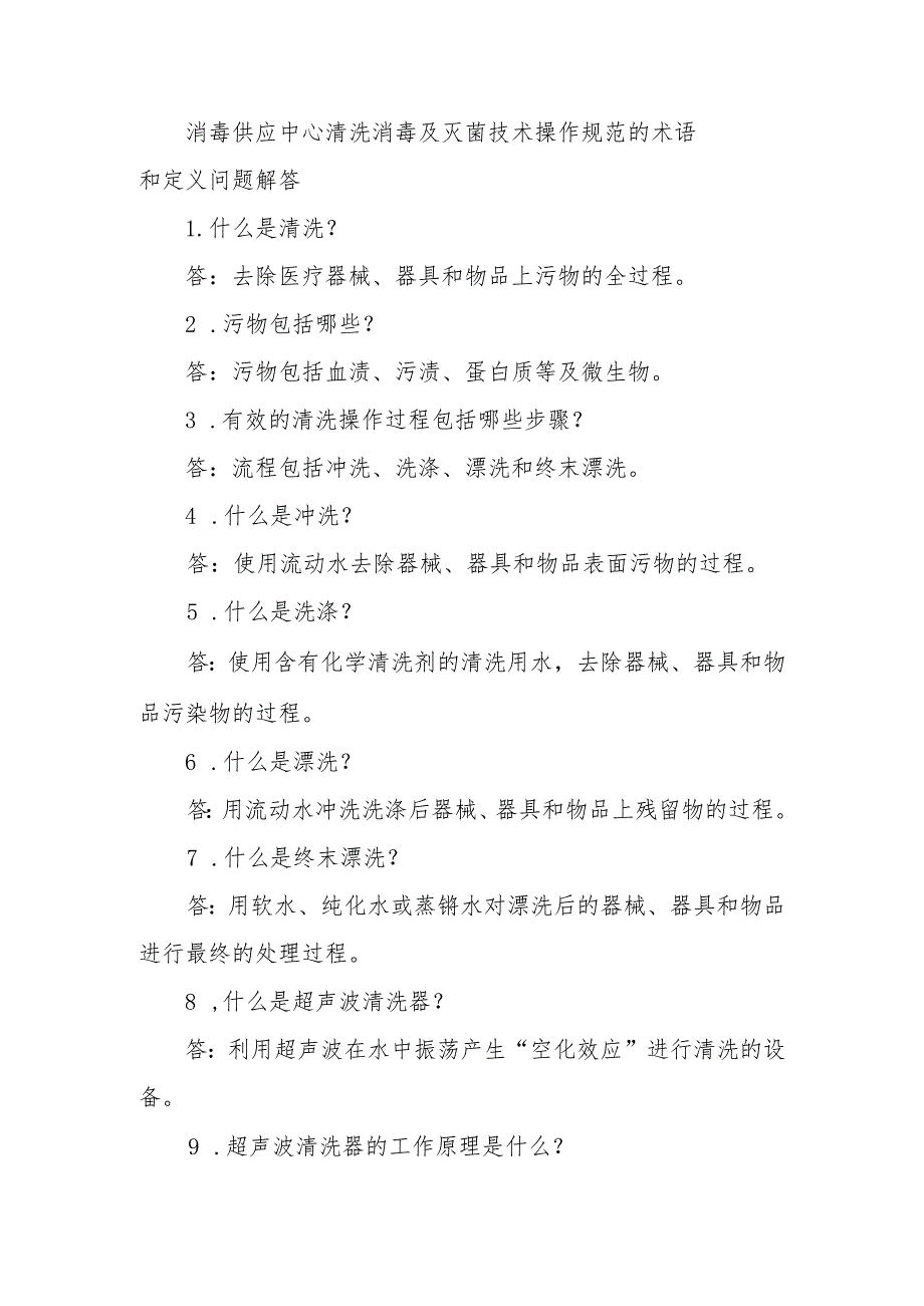 消毒供应中心清洗消毒及灭菌技术操作规范的术语和定义问题解答.docx_第1页